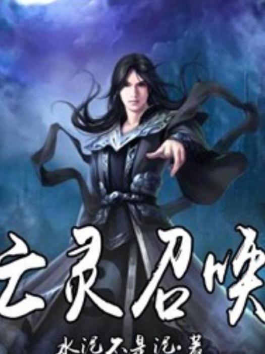 亡靈召喚(水泥不是泥所著小說) 亡靈召喚(水泥不是泥所著小說)