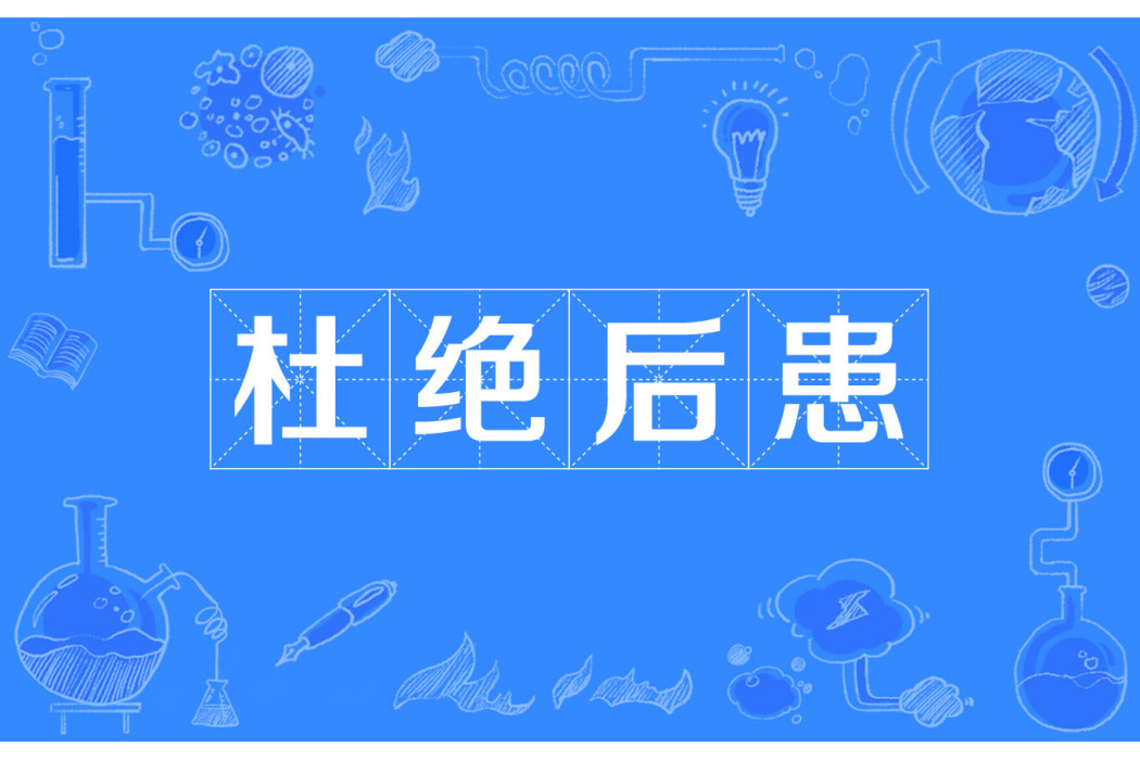 杜絕後患 杜絕後患