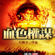 血色權謀 血色權謀