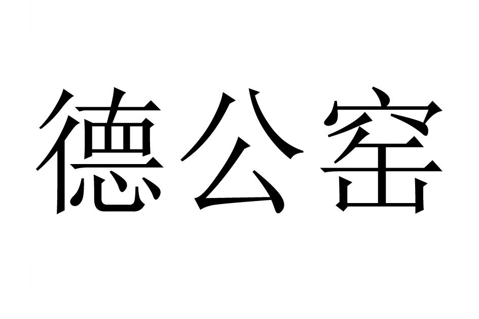 德公窯 德公窯