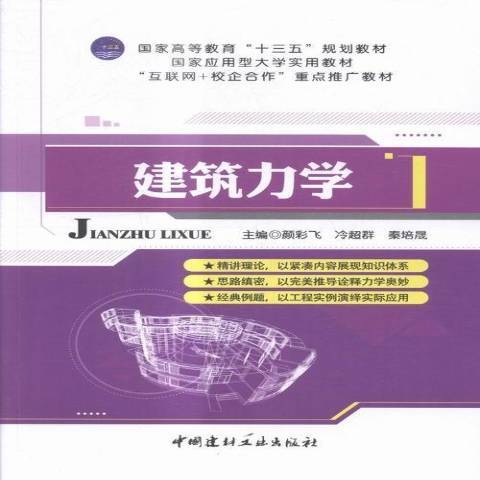 建築力學(2016年中國建材工業出版社出版的圖書) 建築力學(2016年中國建材工業出版社出版的圖書)
