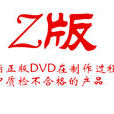 Z版 Z版