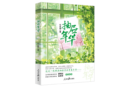 抽屜年華(2025年人民日報出版社出版的圖書) 抽屜年華(2025年人民日報出版社出版的圖書)