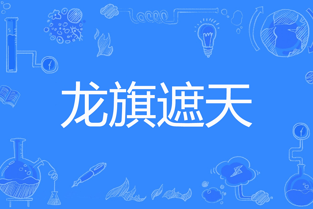 龍旗遮天 龍旗遮天