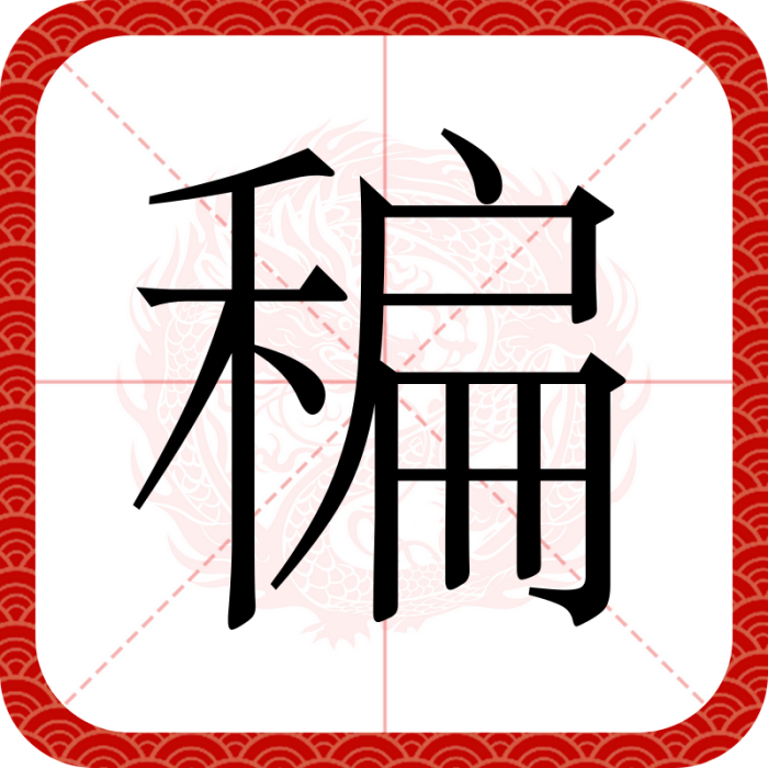 稨 稨