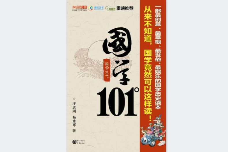 國學101° 國學101°