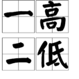 一高二低