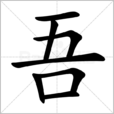 吾 吾