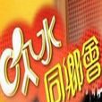 吹水同鄉會 吹水同鄉會