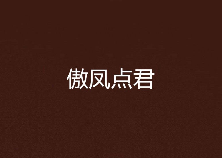 傲鳳點君