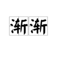 漸漸(漢語詞義) 漸漸(漢語詞義)