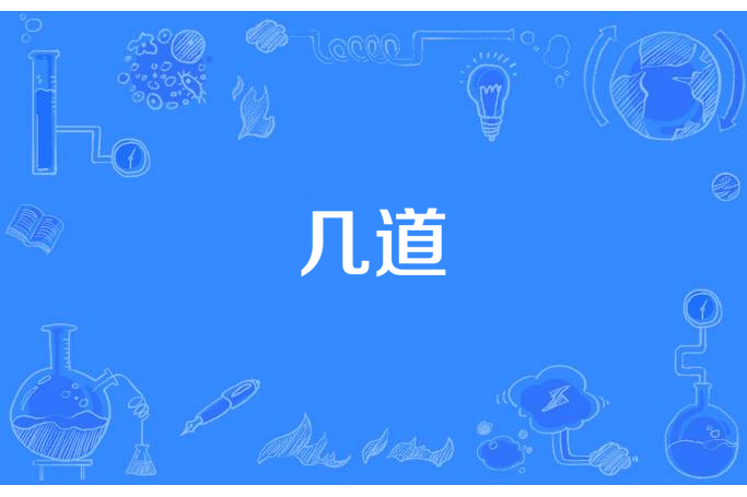 幾道 幾道