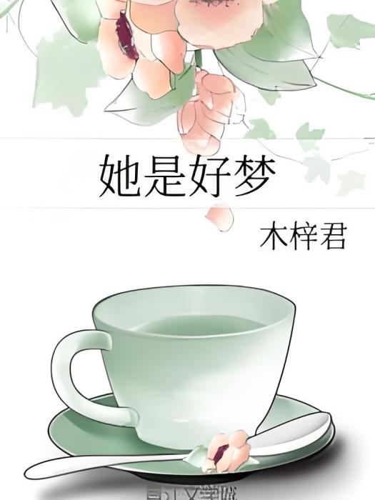 她是好夢 她是好夢