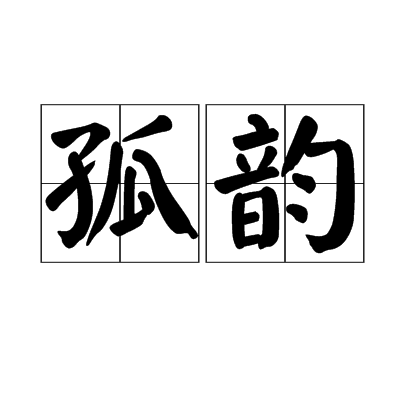 孤韻 孤韻