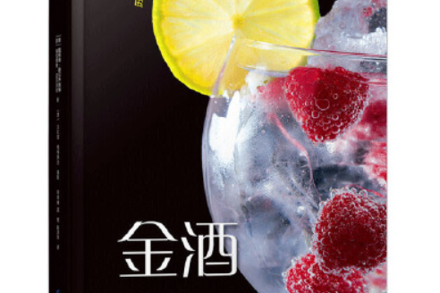 金酒(2020年中國紡織出版社出版的書籍) 金酒(2020年中國紡織出版社出版的書籍)