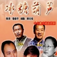 冰糖葫蘆(攝製於2001年的18集電視連續劇)