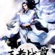王者戰尊 王者戰尊