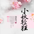 小妖輕狂 小妖輕狂