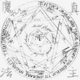 魔法真主 魔法真主