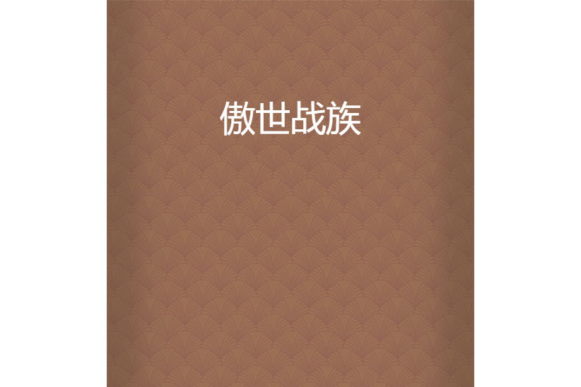 傲世戰族 傲世戰族