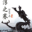 沉浮之賽 沉浮之賽