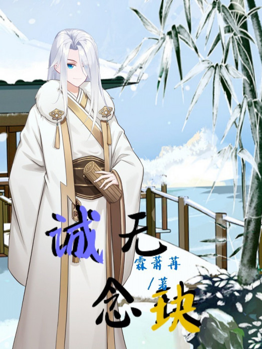 誠無念玦 誠無念玦
