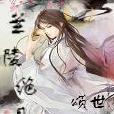 蘭陵絕唱 蘭陵絕唱