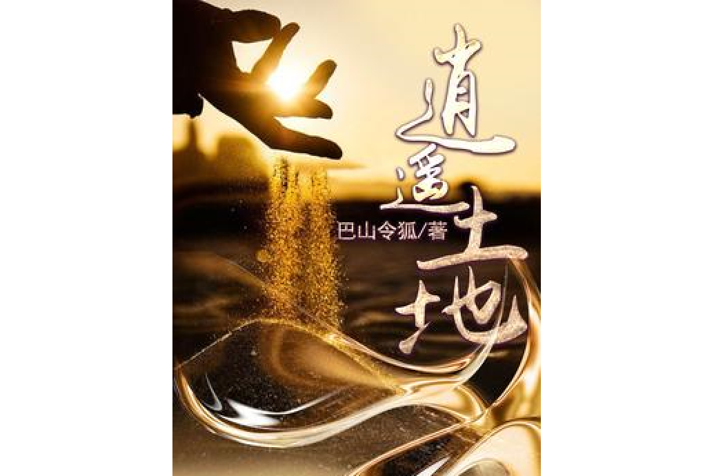 逍遙土地 逍遙土地