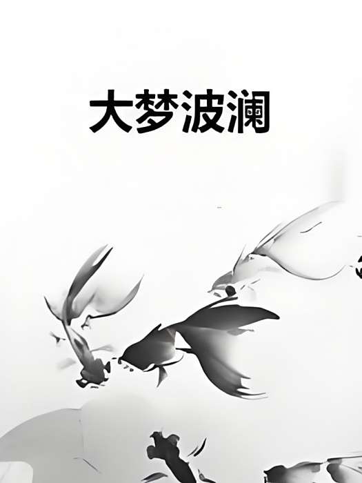 大夢波瀾 大夢波瀾