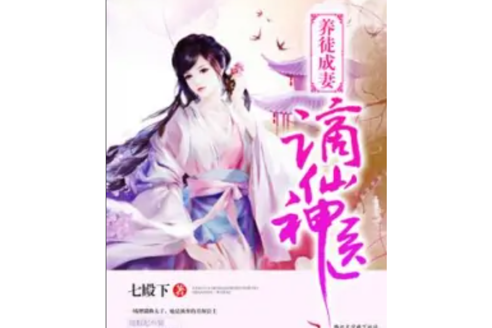 謫仙神醫 謫仙神醫