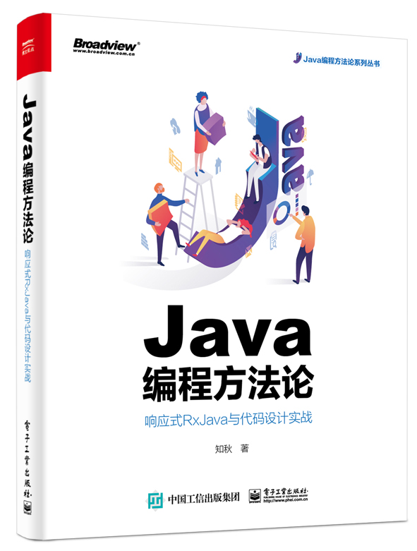 Java編程方法論：回響式RxJava與代碼設計實戰