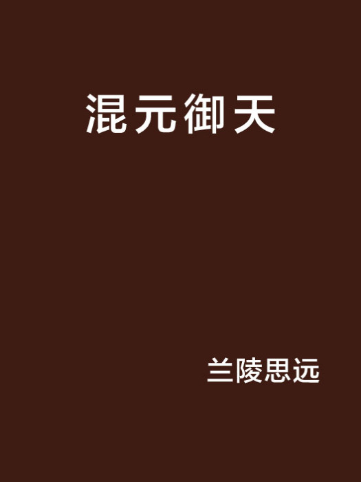混元御天 混元御天