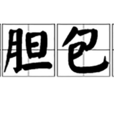 色膽包天 色膽包天