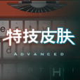 特技皮膚 特技皮膚