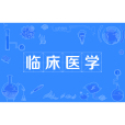 臨床醫學(醫學門類一級學科)