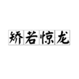 矯若驚龍