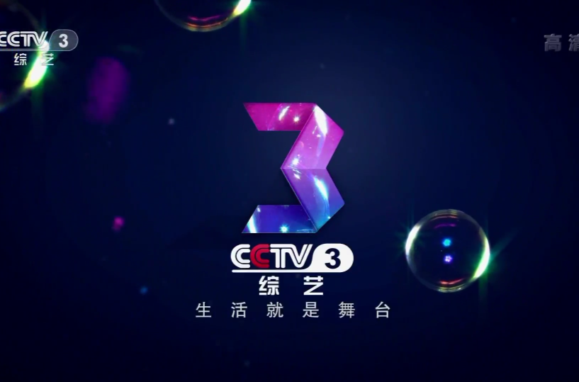 中央電視台綜藝頻道(CCTV-3)