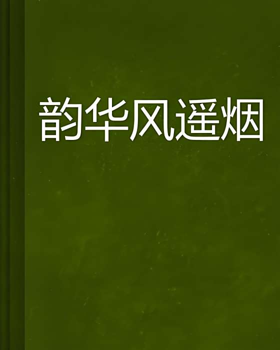韻華風遙煙 韻華風遙煙