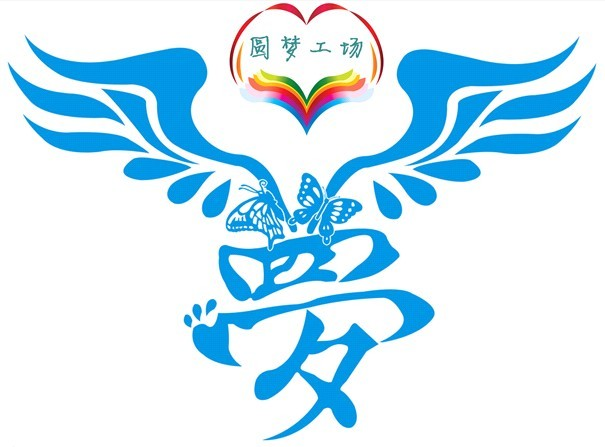 圓夢工場 圓夢工場