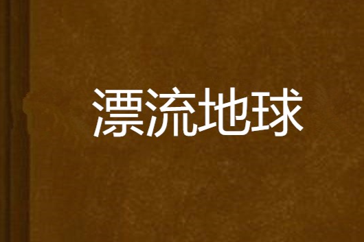 漂流地球 漂流地球