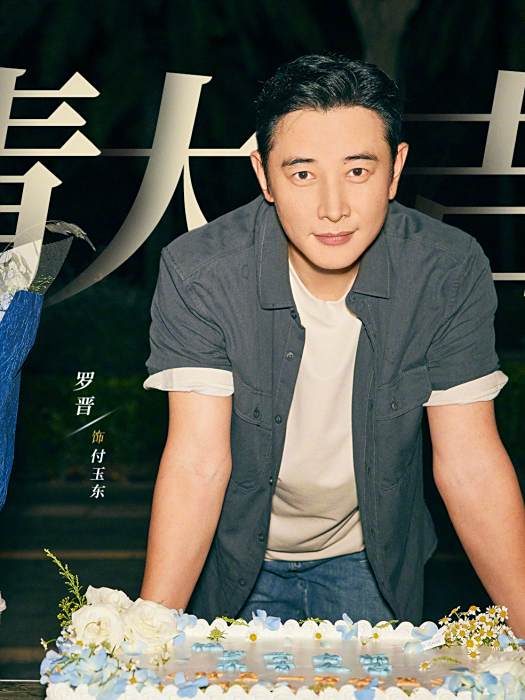 付玉東(電視劇《時差一萬公里》中的角色) 付玉東(電視劇《時差一萬公里》中的角色)