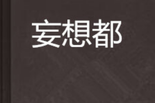 妄想都 妄想都