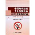 中國菸草控制大眾傳播活動