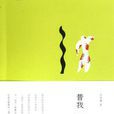 昔我往矣(白先勇所著作品)