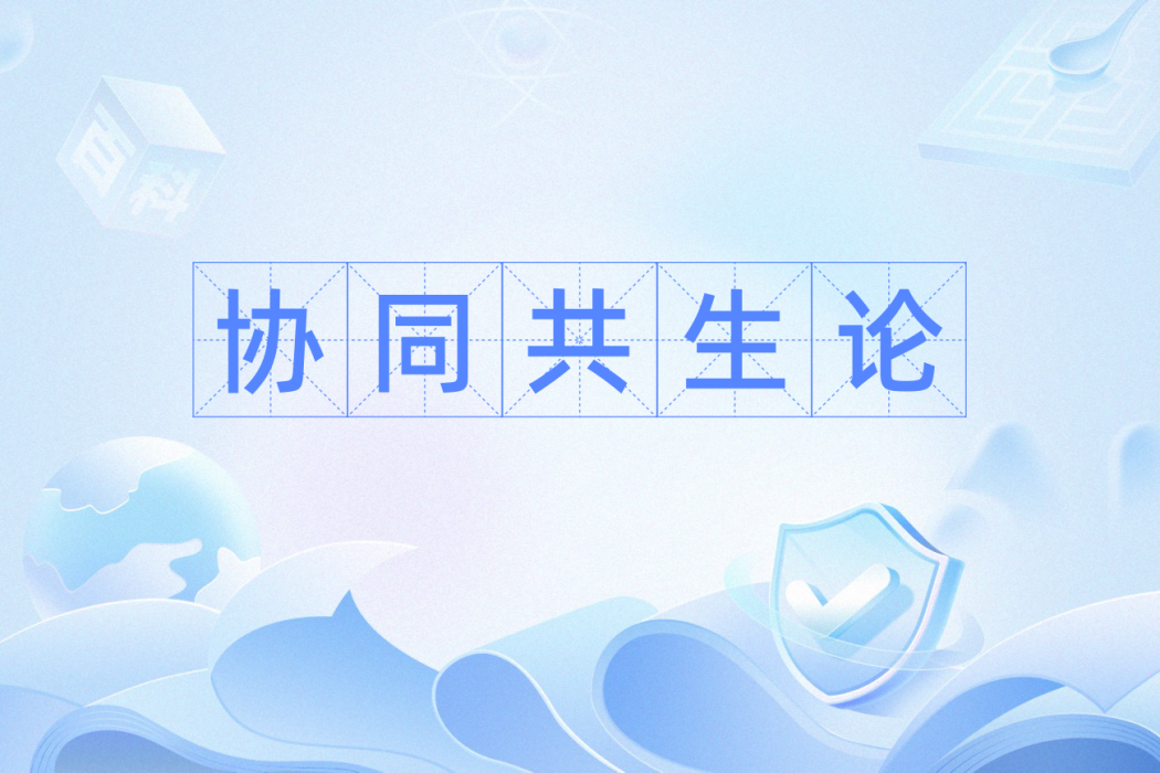 協同共生論 協同共生論