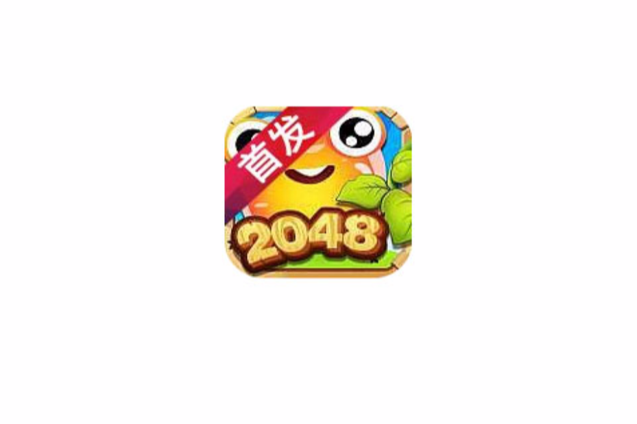 2048大冒險 2048大冒險