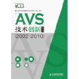 AVS技術創新報告(2002-2010)