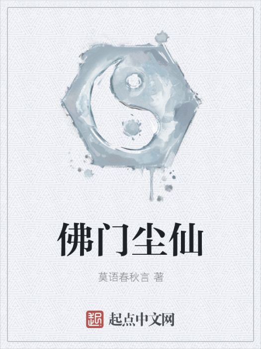 佛門塵仙 佛門塵仙