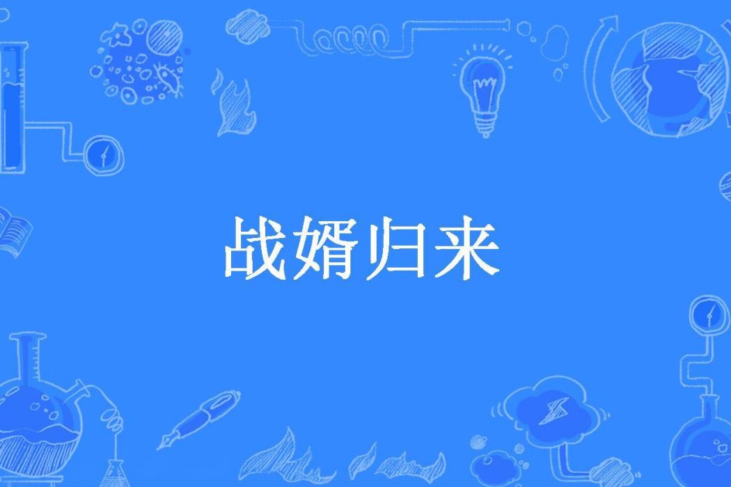戰婿歸來(緋雨所著小說) 戰婿歸來(緋雨所著小說)