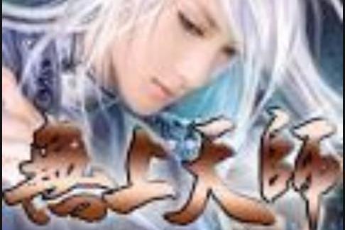 無上天師(夜白色所著小說) 無上天師(夜白色所著小說)